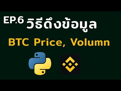 วิธีดึงข้อมูล BTC Price และ Volume | EP.6 เขียนบอทเทรด Binance ด้วย Python สำหรับมือใหม่