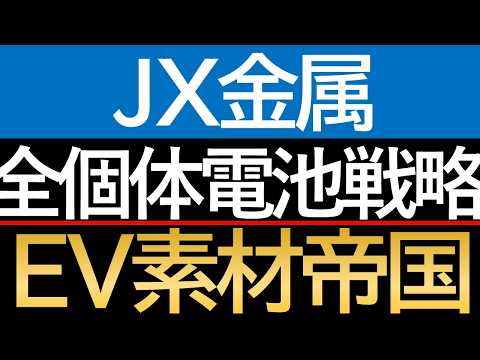 【全固体電池への布石】EVゲームチェンジャーの素材まで握るJX金属の「先読み力」