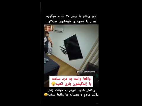 خیانت با پسر ۱۷ ساله همسر 