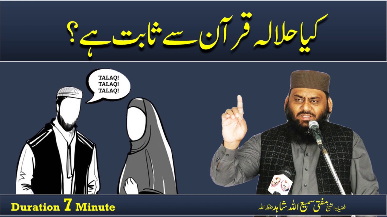 Teen Talaq Aur Halala | Kya Halala Quran Se Sabit Hai ? | By Mufti Samiullah Shahid  #iircpk