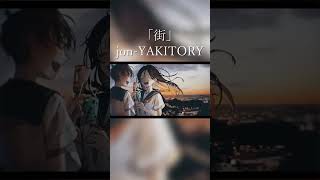 街 / Jon-Yakitory Feat.初音ミク #Shorts #Jonyakitory #街 #プロセカ