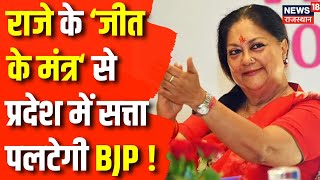 Rajasthan Election 2023: क्या Vasundhara Raje का जीत का मंत्र दिला पाएगा BJP को प्रदेश की कुर्सी 