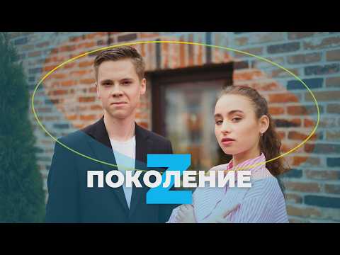 ПОКОЛЕНИЕ Z