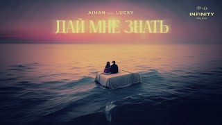 AIHAN feat. LUCKY - Дай мне знать (Lyric Video)