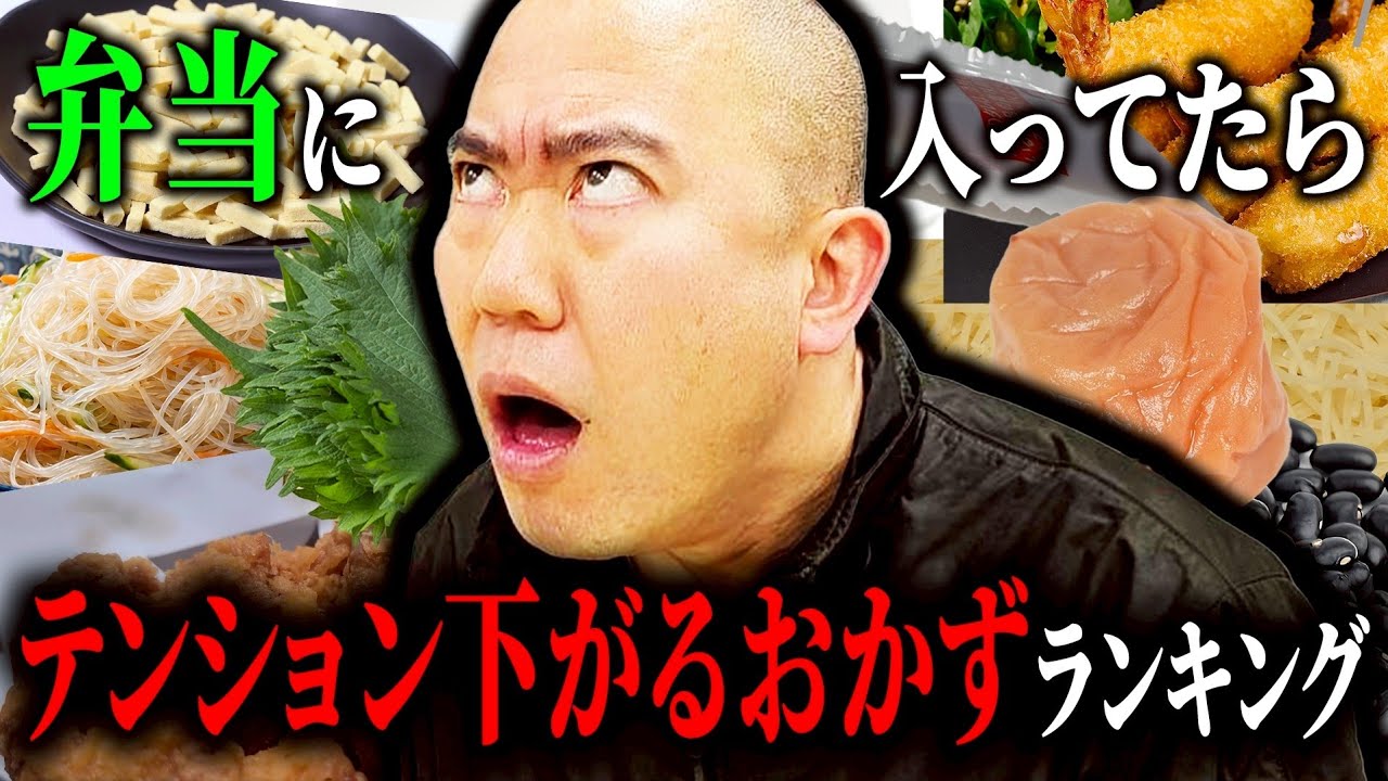 弁当に入ってたら嫌なおかず18選【コロチキ】