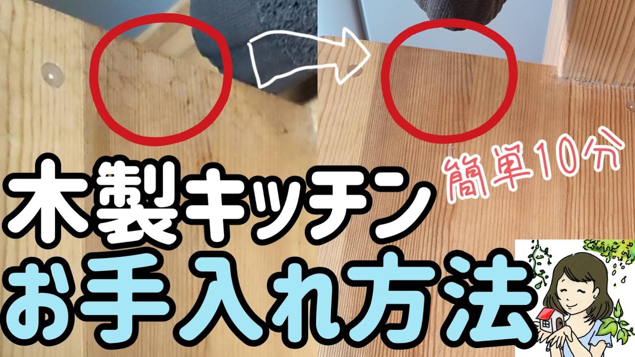 2年ほったらかしの汚れが激落ち！？木製キッチンのお手入れ方法【家 