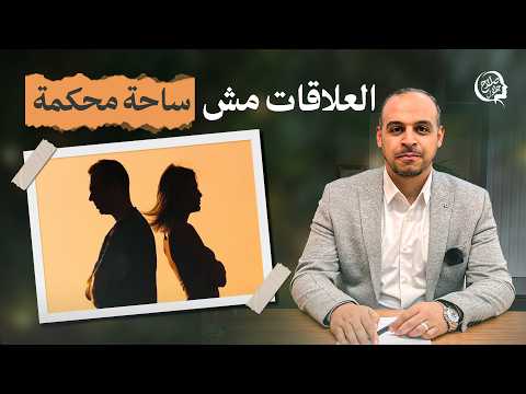 صورة غلاف فيديو د. صلاح جلال عن العلاقات