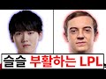 LPL 킬러 T1 , 이제 마지막 경기만 남았습니다..