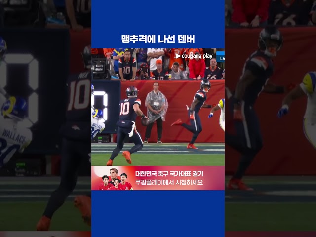 득점 흐름을 잡은 덴버의 맹추격 l NFL I LA 램스 vs 덴버