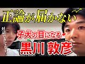 「あなたは対話する能力が足りない！」黒川敦彦に説教するも子犬の目 w【NHK党 政治家女子48党 立花孝志 黒川敦彦 切り抜き】#NHK党 #黒川敦彦 #外山マキ #立花孝志 #切り抜き