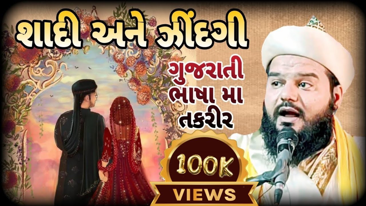 લગ્ન શાદી અને ઝીંદગી Shakeel ahmad qadri ni gujrati taqreer