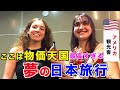 【超衝撃】日本は安いのに全てが完璧で最高すぎる！東京のあの街の文化を知って大興奮！！