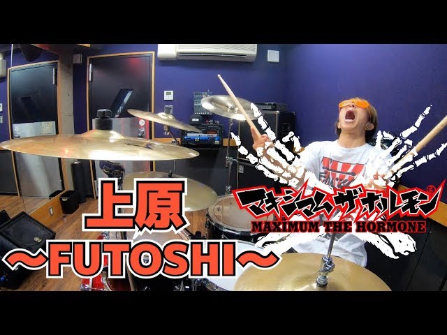 マキシマム ザ ホルモン】「上原~FUTOSHI~」を叩いてみた【ドラム