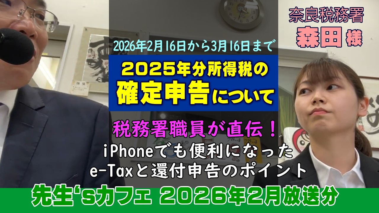 2026年2月放送分　「2025年分所得税の確定申告について」