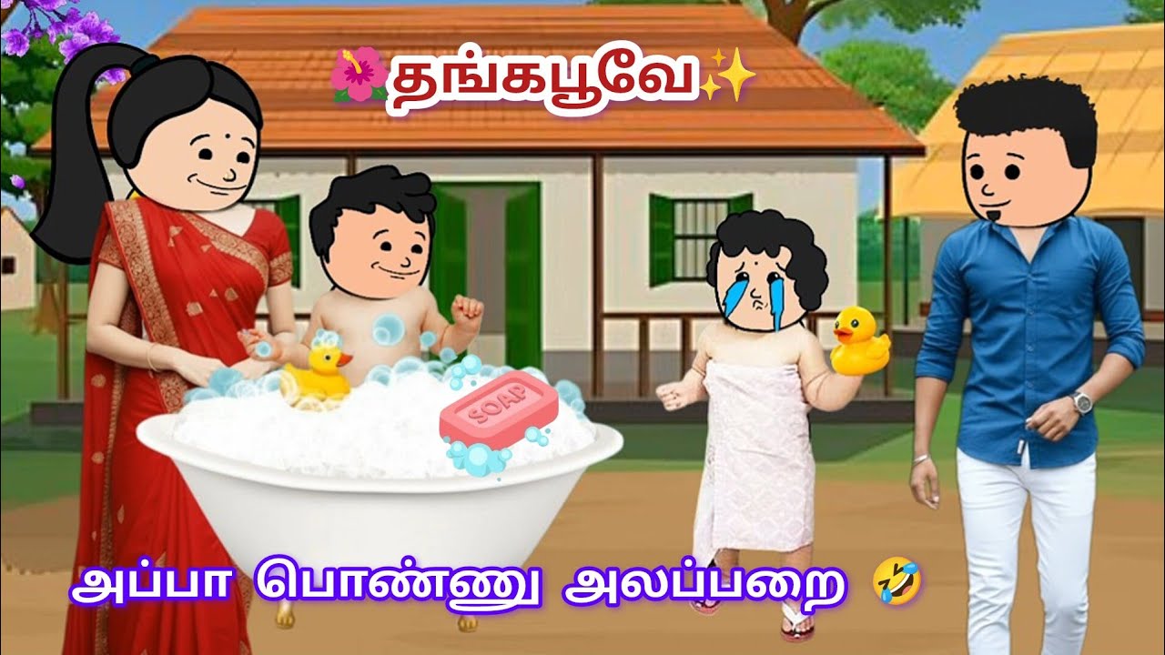 ✨ பாப்பாவோட பாத் டப் 🛀 குட்டி தம்பி எடுத்துட்டான் 😩😩😩 #satamilcartoon #funny #thangapoove 