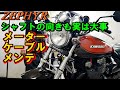 ゼファー　メーターケーブルのメンテ　アクスルシャフトの向き等の確認を　ゼファーΧ