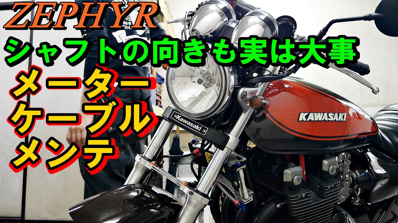 カイロでメンテ Zephyr Meter cable maintenance Check the direction of the axle