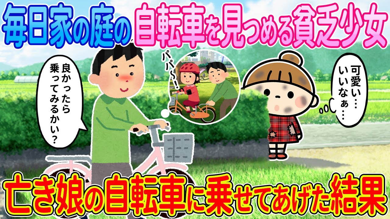 【2ch馴れ初め】毎日家の庭の自転車を見つける貧乏少女→亡き娘の自転車に乗せてあげた結果【ゆっくり解説】