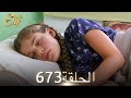 أليف الحلقة 673 دوبلاج عربي 
