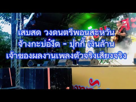 ເສບສົດ ຈ້າງກະບໍ່ງຶດ ຈັງຫວະລຳວົງ ປຸກກີ້ ເງິນລ້ານ ເຈົ້າຂອງຜົນງານເພັງໂຕຈິງສຽງຈິງ ກັບວົງດົນຕຣີພອນສະຫວັນ
