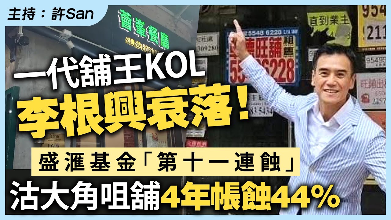 一代舖王KOL李根興衰落!盛滙基金「第十一連蝕」沽大角咀舖4年帳蝕44% - YouTube
