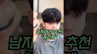 퓨리펌 이란? 남자시스루뱅 + 쉐도우펌 + 히피펌