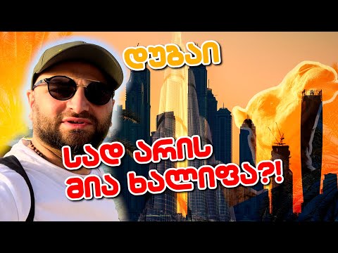 ერთი დღე დუბაის ცხოვრებით - სად არის მია ხალიფა ?
