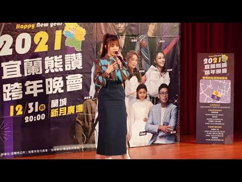 2021熊讚跨年在宜蘭，記得帶口罩-04