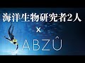 【ABZU】癒されることで有名なゲームを海洋生物研究者達が癒されることなく全力で調査する【調査実況・配信】