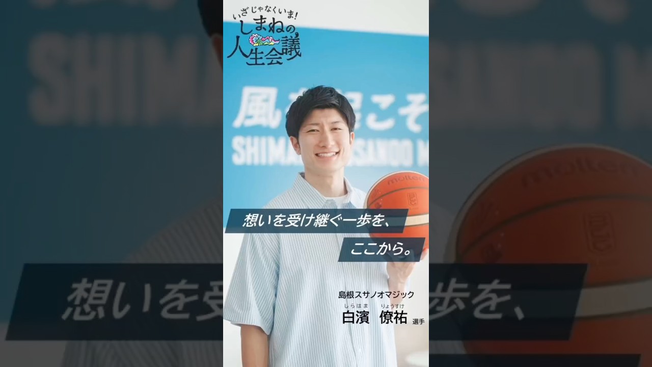 いざじゃなくいま！しまねの人生会議～島根スサノオマジック「白濱 僚 