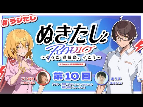 【#10】ラジオ『ぬきたし』～そうだ 青藍島、イこう～【#ラジたし】