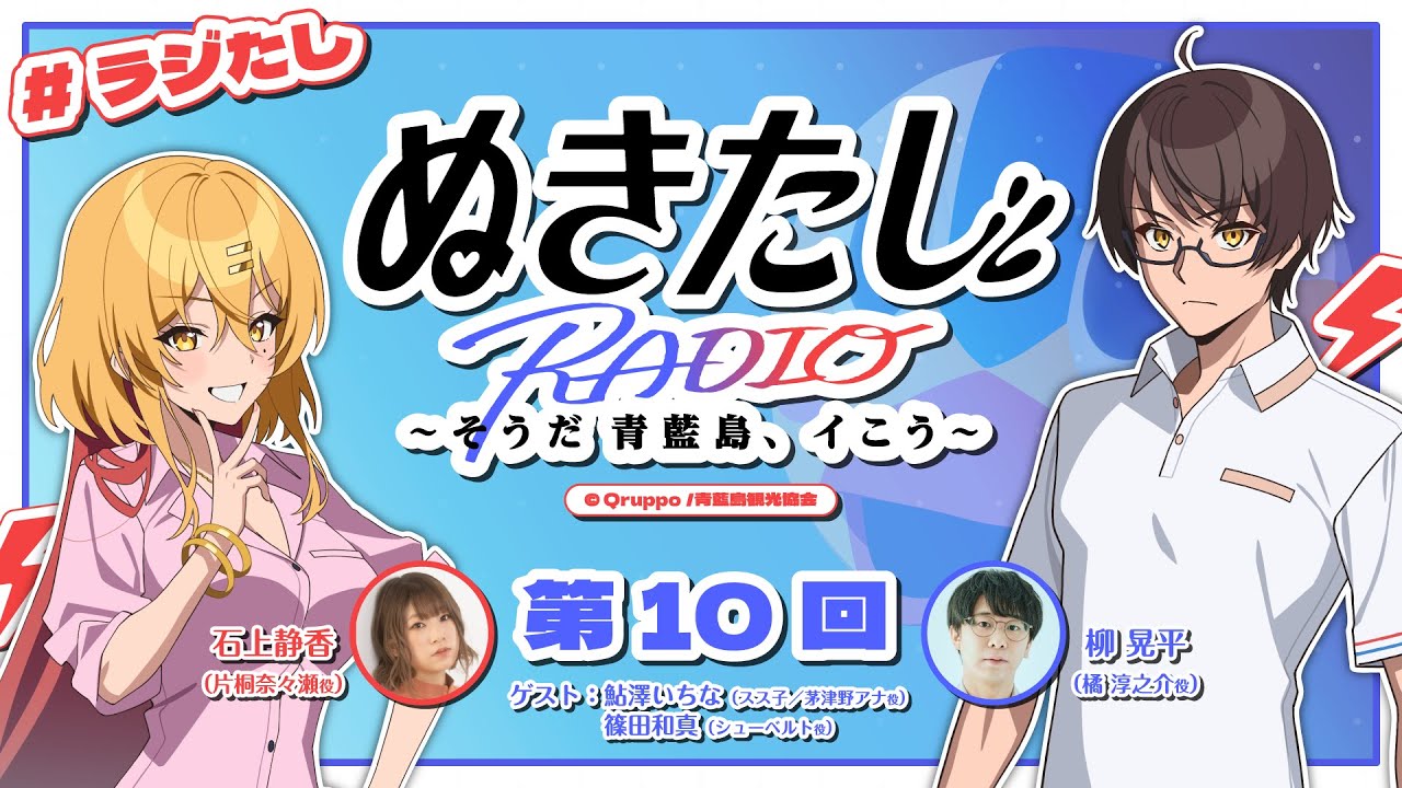 【#10】ラジオ『ぬきたし』~そうだ 青藍島、イこう~【#ラジたし】