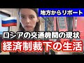 【ロシアの現実】ロシアの交通機関の現状。地方の様子が…