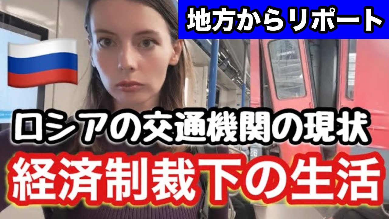 【ロシアの現実】ロシアの交通機関の現状。地方の様子が…