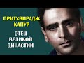 Притхвирадж Капур. Отец великой династии индийского кино