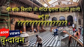 श्री बांके बिहारी मंदिर वृन्दावन || Vrindavan || Radhe Radhe || Mathura || Banke Bihari || Darshan