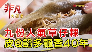 九份老街排隊草仔粿│新北美食必吃│阿蘭草仔粿│【非凡大 ... 