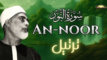 إذا أردت أن تسمع القرآن كما أنزل، سورة النور - فاستمع إلى الحصري | تلاوة نورانية تُنير القلوب