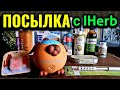 Посылка с IHerb - мои интересные покупки в день шоппинга: арома-диффузоры и многое другое. № 584