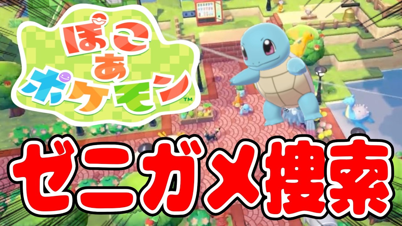 ぽこあポケモン始動！ゼニガメに会いに行くぞー！