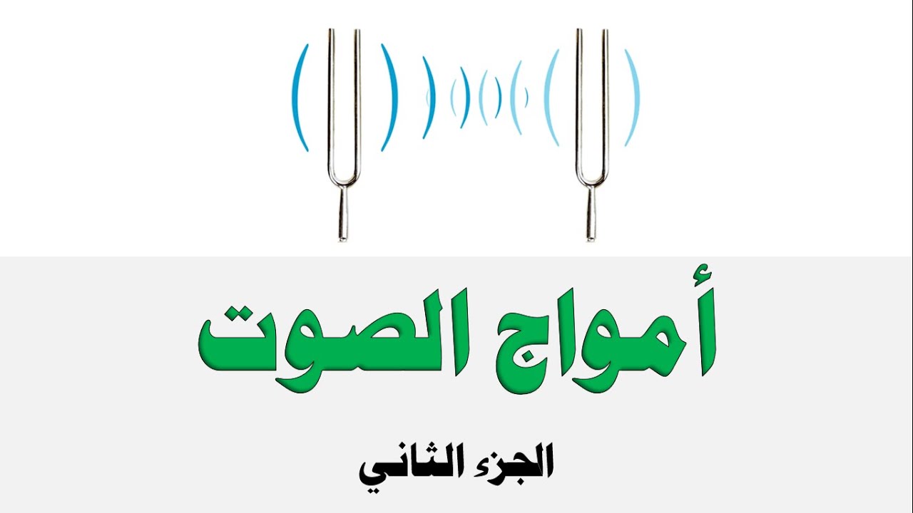 أمواج الصوت ج 