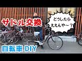 ママチャリのサドル交換【自転車DIY】