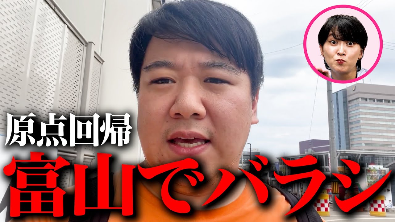 ニシダを富山でバラシ【ロケバラシドッキリ#11】 のサムネイル