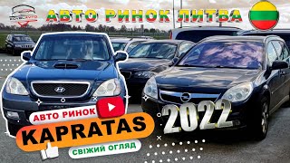 ///АВТО РИНОК KAPRATAS/2022/СВІЖИЙ ОГЛЯД ЦІНИ НА АВТОМОБІЛІ З ЄВРОПИ///