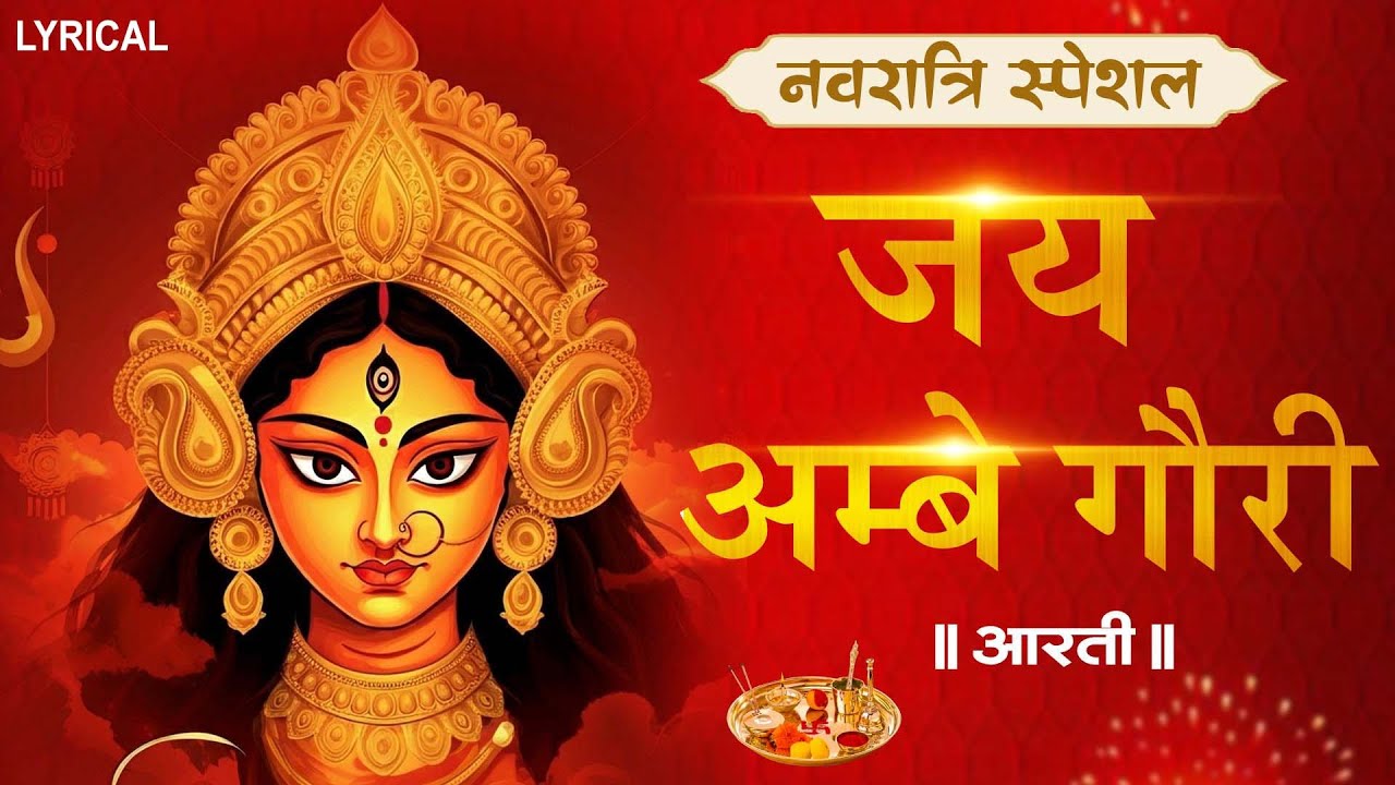 नवरात्रि विशेष आरती : जय अम्बे गौरी | LYRICAL Aarti |Jai Ambe Gauri Aarti |Durga Ji Aarti,Devi Aarti