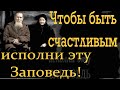 Отнеситесь к Этим словам Серьёзно! Если хотите счастья и благополучия- Исполните Эту Заповедь!