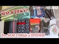 Все мои ИНСТРУМЕНТЫ//СПИЦЫ и КРЮЧКИ//Плюс НОВЫЙ НАБОР СПИЦ