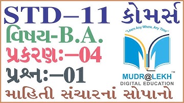 GSEB || STD 11 || B. A. || Chap-04 || માહિતીસંચાર, ઇ-કોમર્સ અને આઉટસોર્સિંગ || Que 01