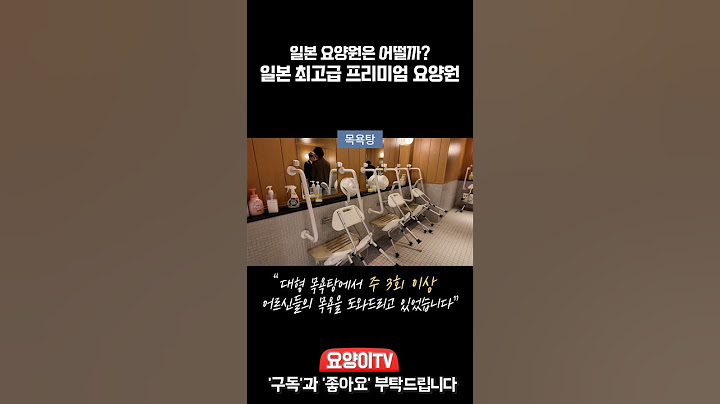 일본의 고급 요양원, 프리미엄 요양원은 어떤 모습일까요? 함께 둘러보실까요? | 요양이 TV