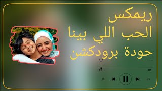 **ريمكس الحب اللي بينا – هلا رشدي | توزيع حودة برودكشن 2025 🔥🎧💣**